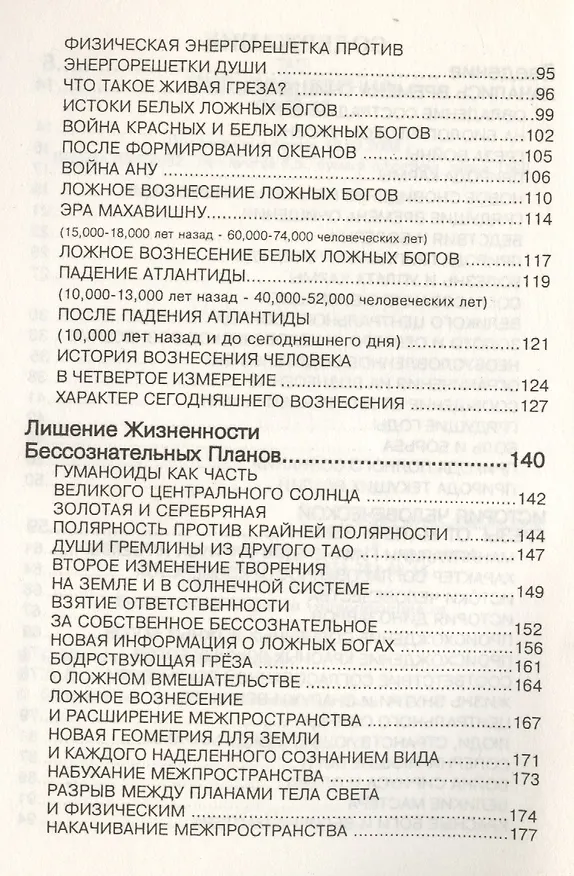 Книга Путь Вознесения. Книга 12 / Трансляция Великого Центрального Солнца. Ложные боги и человечество с момента отбора. Язык света.(Тройные тоны) () — 3