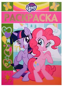 Раскраска-люкс № РЛ 1811 ("Мой маленький пони")