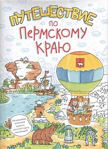 Путешествие по Пермскому краю