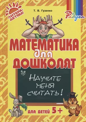 Математика для дошколят: Научите меня считать! — 2796270 — 1