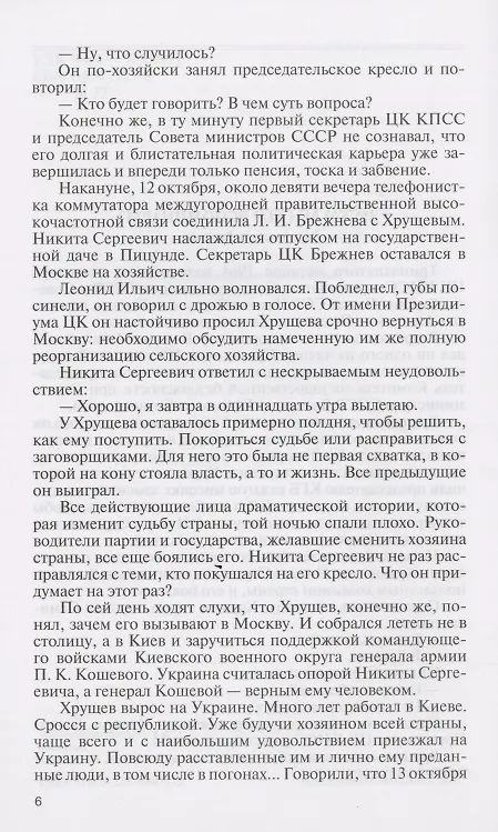Книга Хрущёв. Romanticus sovieticus (Леонид Млечин) — 5