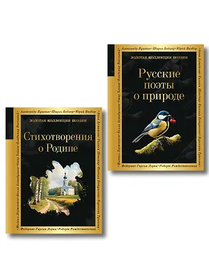 Книга Комплект Родина моя (из 2-х книг Русские поэты о природе Стихотворения о Родине) ()