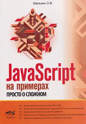 Книга JavaScript на примерах. Просто о сложном ()