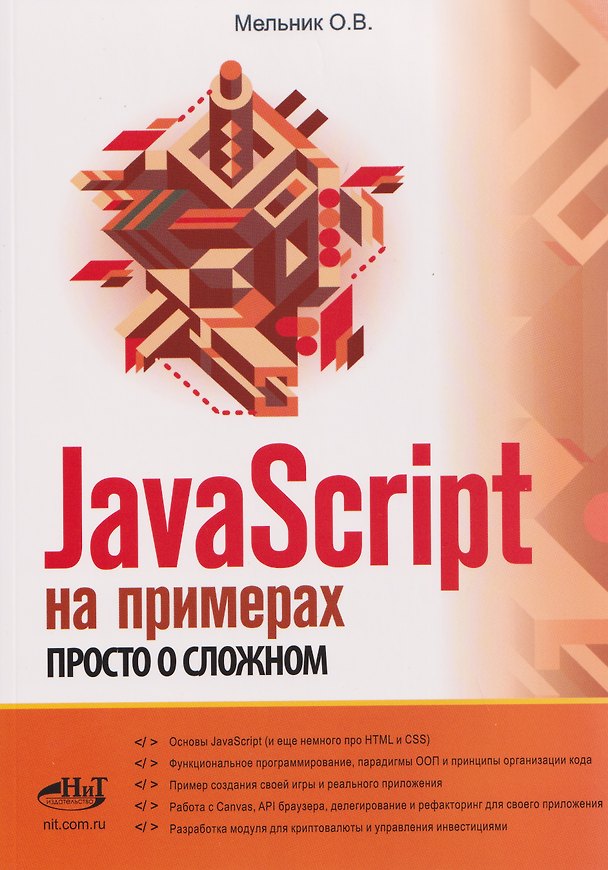 Книга JavaScript на примерах. Просто о сложном () — 1