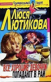 Книга Все хорошие девочки попадают в рай (Люся Лютикова)