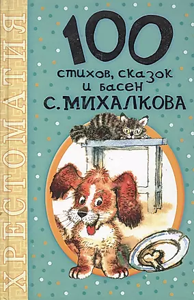 100 стихов, сказок и басен С. Михалкова — 2498474 — 1