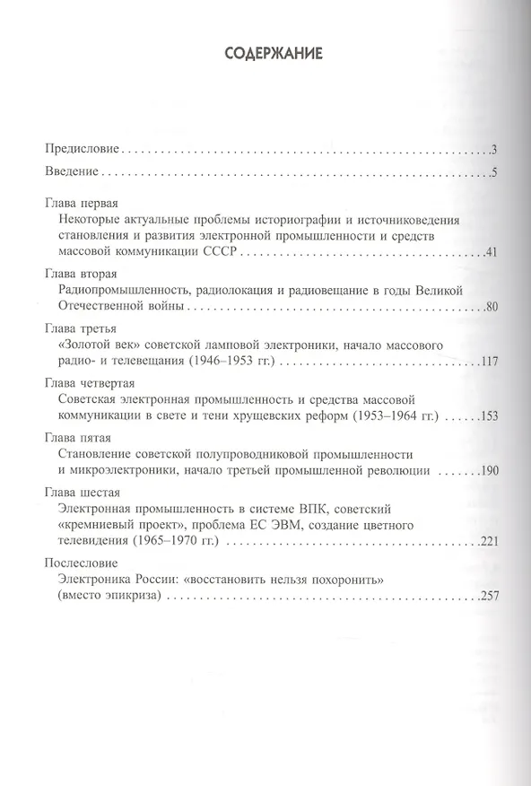 Книга Несостоявшаяся информационная революция: условия и тенденции развития в СССР электронной промышленно (Н. Симонов) — 2