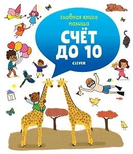 Счет до 10