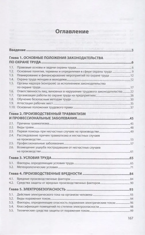 Книга Охрана труда в общественном питании и и торговле: учебное пособие (Константин Гайворонский) — 2
