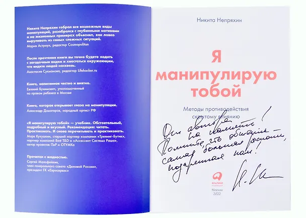 Книга Я манипулирую тобой. Методы противодействия скрытому влиянию (с автографом) (Никита Непряхин) — 2
