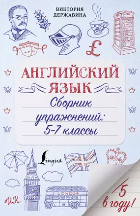 Английский язык. Сборник упражнений: 5-7 классы — 2855836 — 1