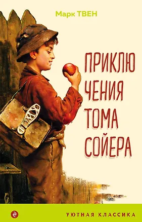 Книга Приключения Тома Сойера (Марк Твен)