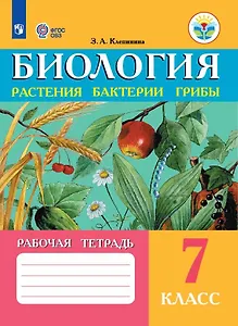 Биология. Растения, бактерии, грибы. 7 класс. Рабочая тетрадь (для обучающихся с интеллектуальными нарушениями)