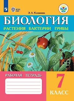 Биология. Растения, бактерии, грибы. 7 класс. Рабочая тетрадь (для обучающихся с интеллектуальными нарушениями)
