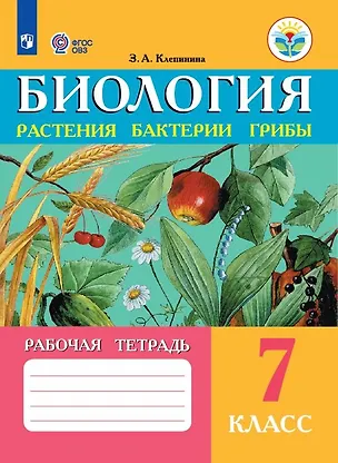 Книга Биология. Растения, бактерии, грибы. 7 класс. Рабочая тетрадь (для обучающихся с интеллектуальными нарушениями) (Зоя Клепинина)