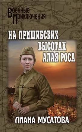 Книга На Пришибских высотах алая роса ()