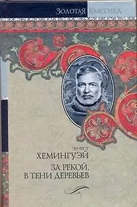 За рекой, в тени деревьев