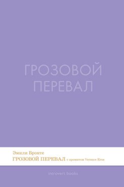 Эмили Джейн Бронте Грозовой перевал. Роман.-М.:Проспект,2026. (Серия Introvert Books). série parfumée, с ароматом VERSACE eros