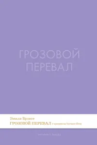 Грозовой перевал. Роман.-М.:Проспект,2026. (Серия Introvert Books). série parfumée, с ароматом VERSACE eros