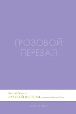 Книга Грозовой перевал. Роман.-М.:Проспект,2026. (Серия Introvert Books). série parfumée, с ароматом VERSACE eros (Эмили Джейн Бронте)