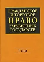 Гражданское и торговое право зарубежных государств: Учебник. В 2 т.Т.1. 4-е изд.