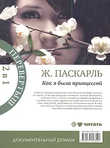 Когда я была принцессой. Как  я была принцессой: документальный роман