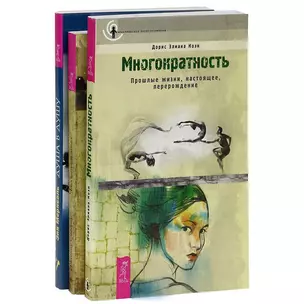 Многократность. Душа в душу. Что шепчет ангел (комплект из 3 книг) — 2437860 — 1