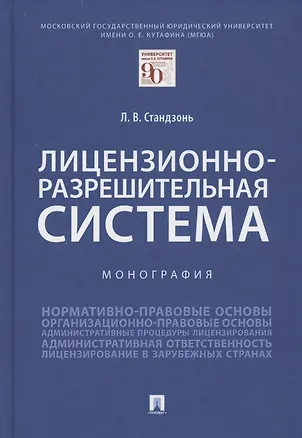 Книга Лицензионно-разрешительная система. Монография (Людмила Стандзонь)