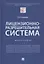 Лицензионно-разрешительная система. Монография — 2824592 — 1