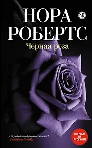 Черная роза