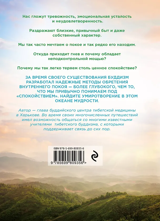 Книга Путь к спокойствию. Учение Будды (Евгений Бульба) — 2