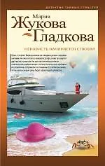 Ненависть начинается с любви: роман