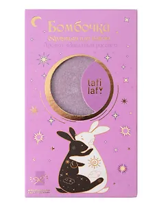 Бомбочка для ванны с аффирмацией Кролики (Аура мечты) (150 г) (Lafilaf)