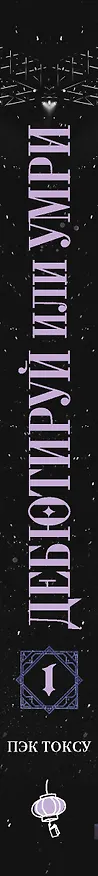 Книга Дебютируй или умри. Том 1 (Не дебютируешь - умрёшь / Debut or Die!). Новелла (Токсу Пэк) — 4