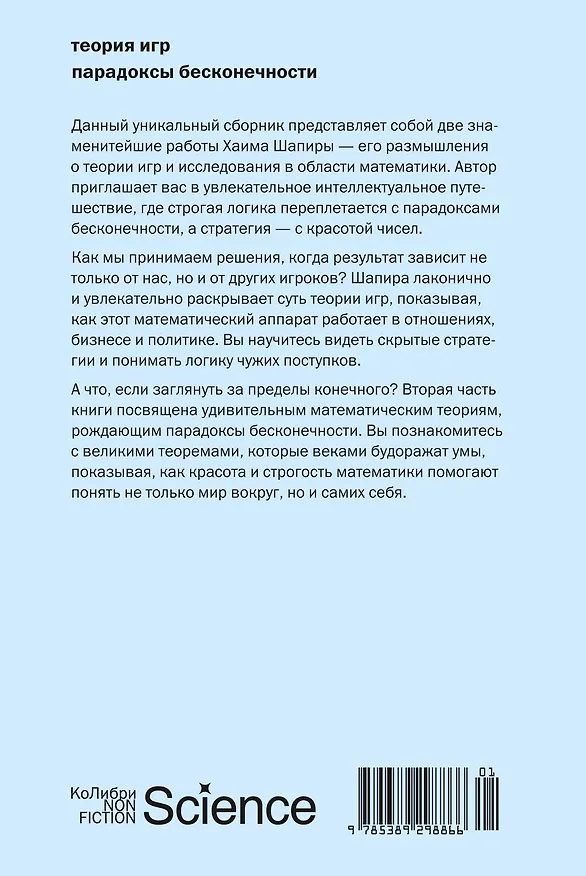 Книга Теория игр. Парадоксы бесконечности (Хаим Шапира) — 2