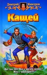 Книга Кащей (Дмитрий Мансуров) — 1