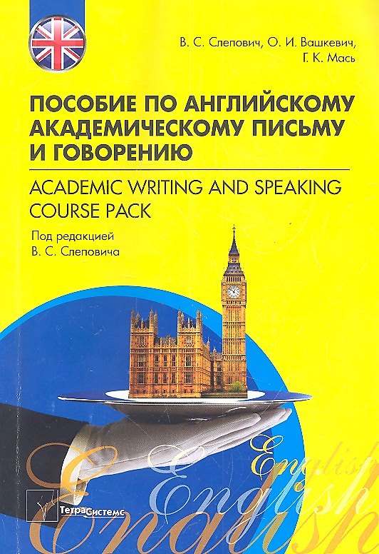 Книга Пособие по английскому академическому письму и говорению () — 1
