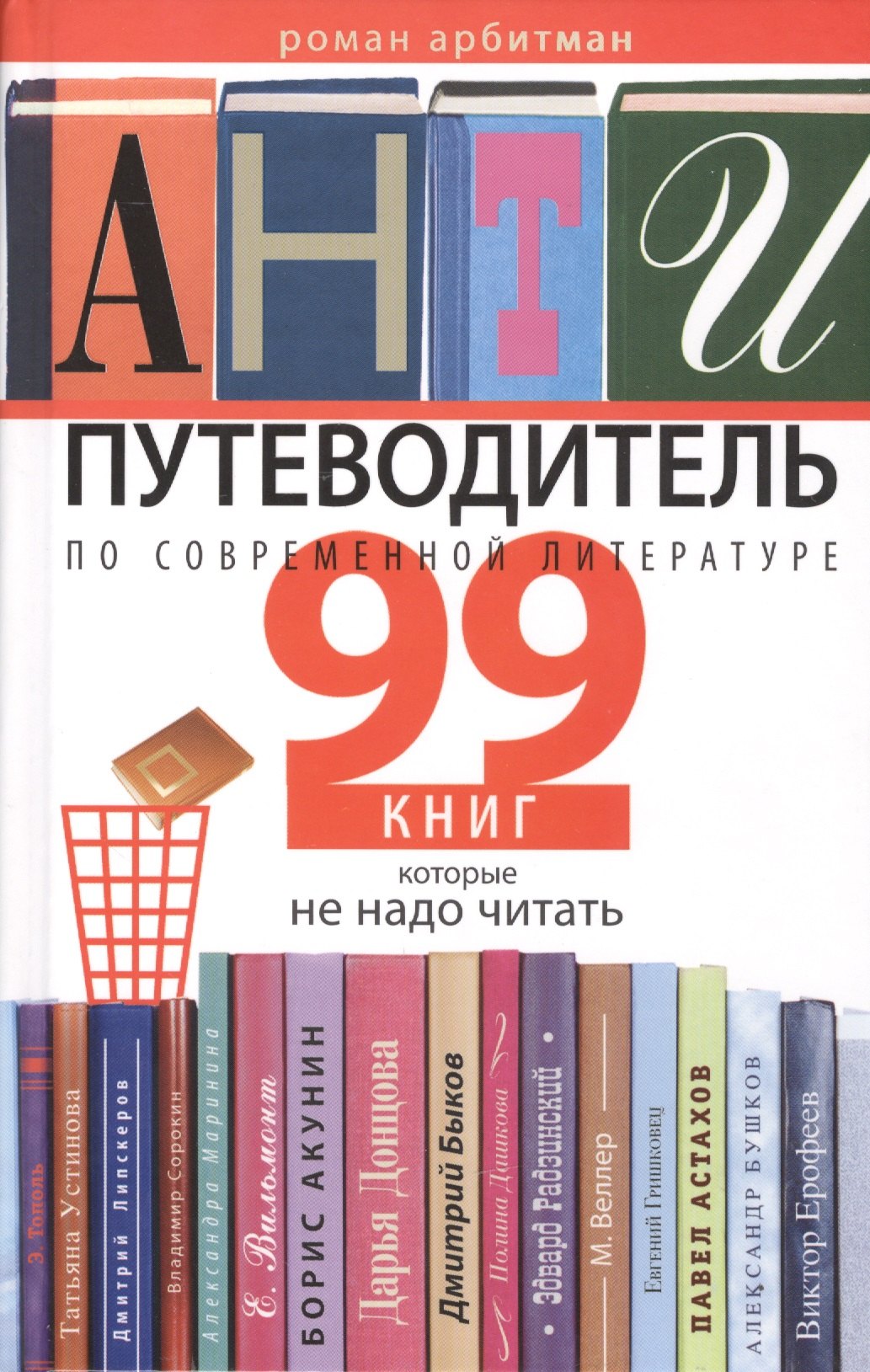 

Антипутеводитель по современной литературе. 99 книг, которые не надо читать