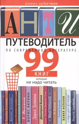 Антипутеводитель по современной литературе. 99 книг, которые не надо читать — 2443890 — 1