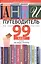 Антипутеводитель по современной литературе. 99 книг, которые не надо читать — 2443890 — 1