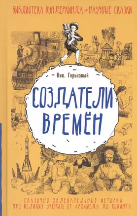 Создатели времен — 2519117 — 1