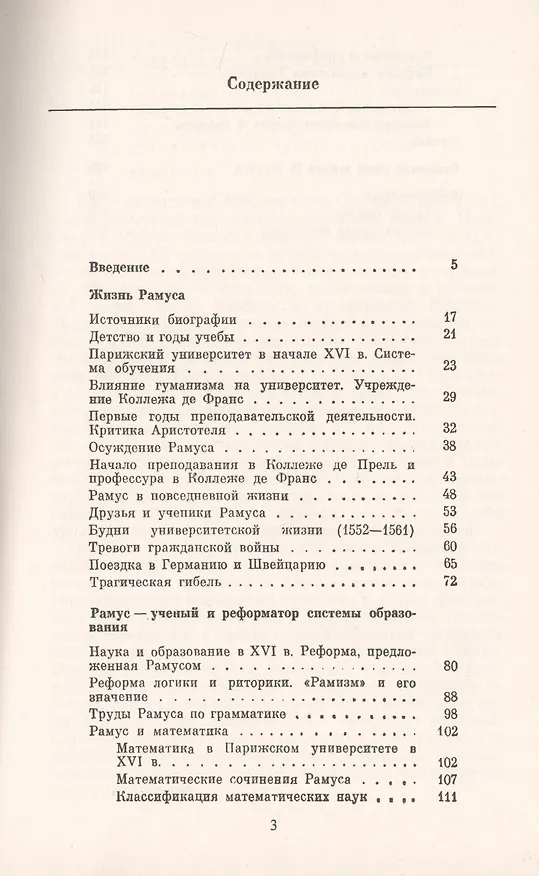 Книга Рамус. 1515-1572. Математик, логик, педагог. Революция системы образования (Галина Матвиевская) — 2