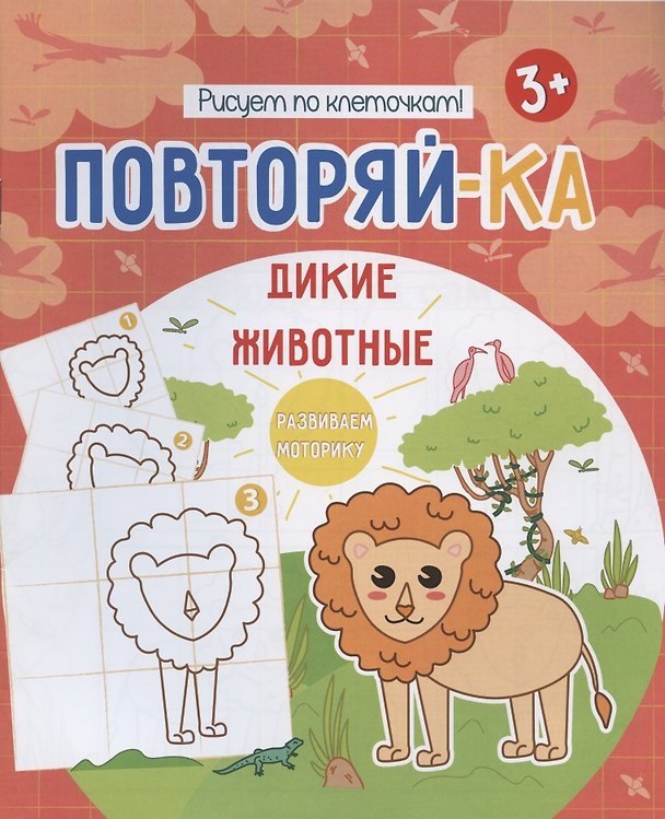 Книга Дикие животные. Рисуем по клеточкам! () — 1
