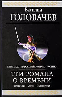 Три романа о Времени: Фантастическая эпопея — 2200264 — 1