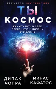 Ты - Космос. Как открыть в себе Вселенную и почему это важно