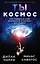 Ты - Космос. Как открыть в себе Вселенную и почему это важно — 2830121 — 1