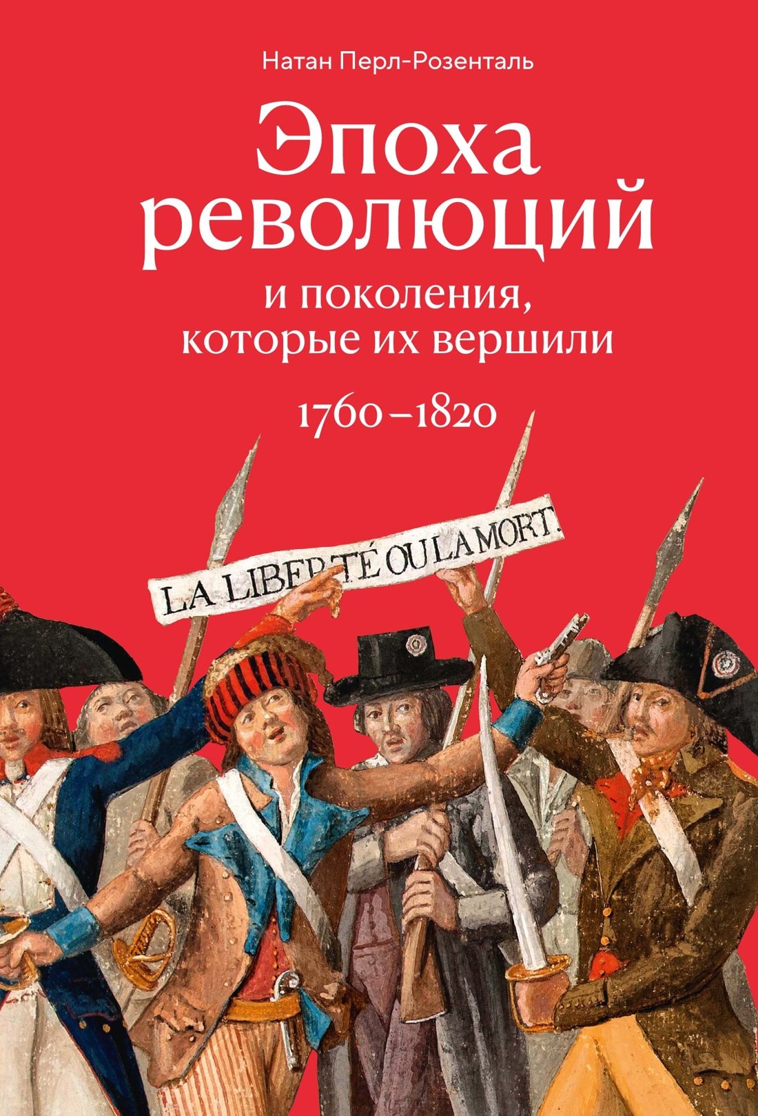 Эпоха революций и поколения, которые их вершили: 1760–1820