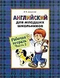 Книга Английский для младших школьников: Рабочая тетрадь. Часть 2. (Ирина Шишкова) — 1