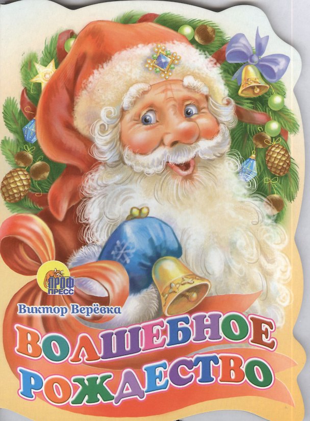 Книга ВЫРУБКА. ВОЛШЕБНОЕ РОЖДЕСТВО () — 1