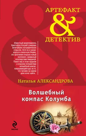 Волшебный компас Колумба : роман — 2455769 — 1